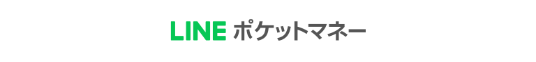 LINEポケットマネー