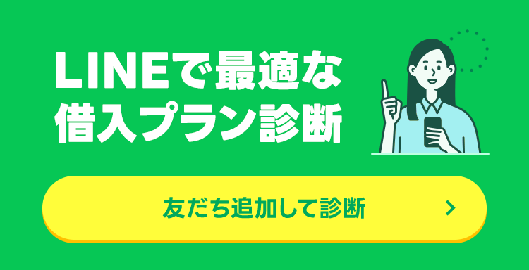 LINEで最適な借入プラン診断