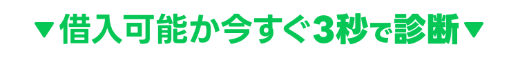 借入可能か今すぐ3秒で診断