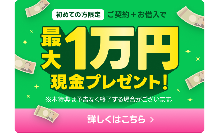 現金 最大1万円プレゼント！
