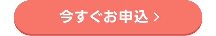 今すぐお申込