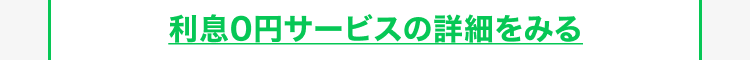 利息0円サービスの詳細をみる