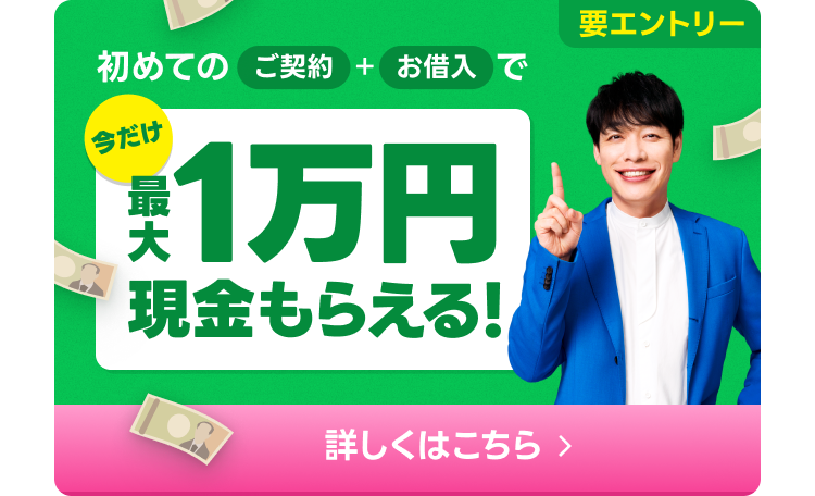 【要エントリー】初めてのご契約&お借入で最大1万円プレゼント