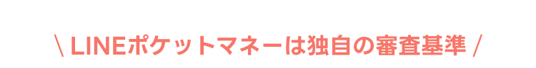 LINEポケットマネーは独自の審査基準