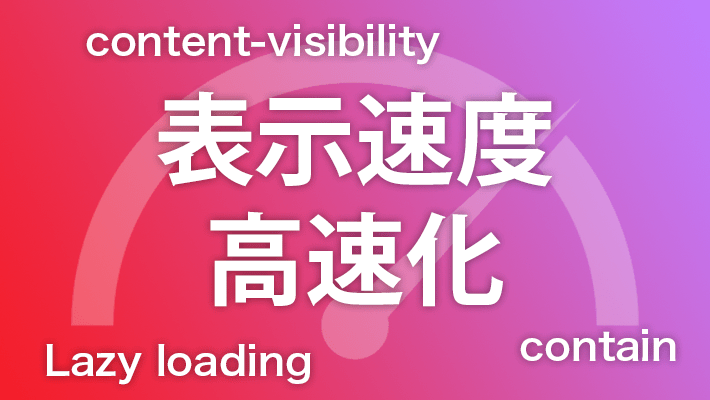表示速度最適化の仕様、content-visibility,Lazy loading,contain