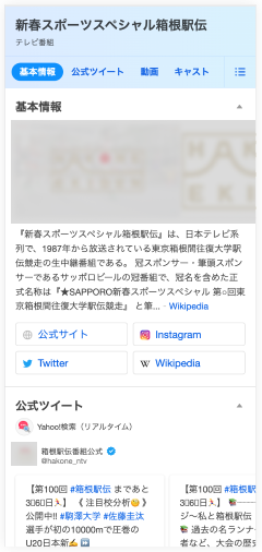 ダイレクト検索が出ている箱根駅伝の検索結果の画像