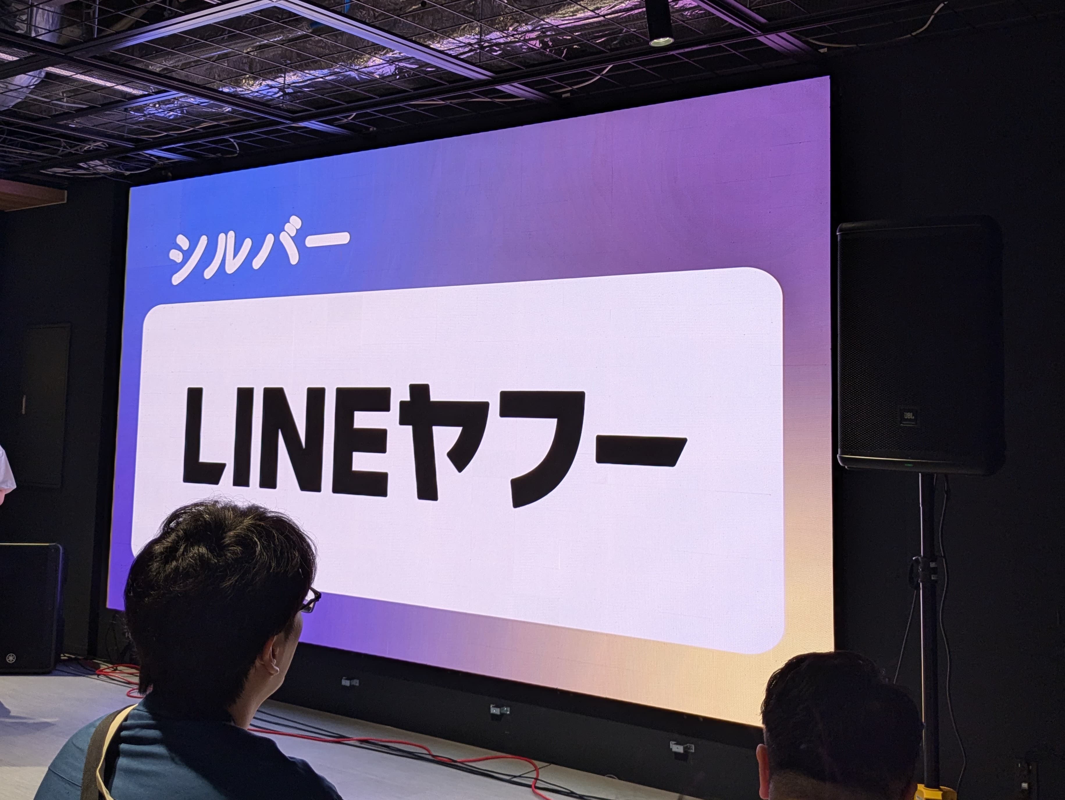 会場のスクリーンに「シルバー LINEヤフー」というスライドが表示されている