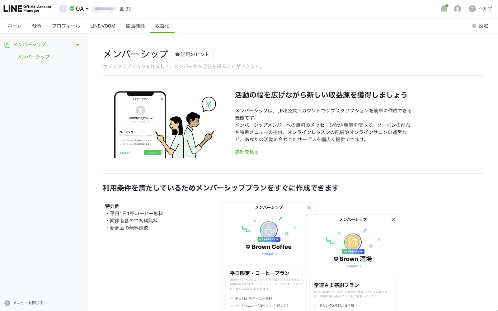 LINE Official Account Manager のメンバーシップ機能の画面