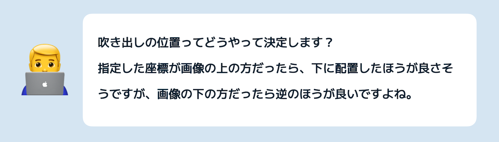 吹き出しの位置ってどうやって決定します？指定した座標が画像の上の方だったら、下に配置したほうが良さそうですが、画像の下の方だったら逆のほうがよいですよね。