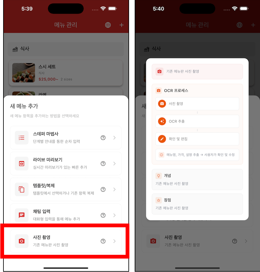 기존 메뉴판 사진 촬영 예시 화면
