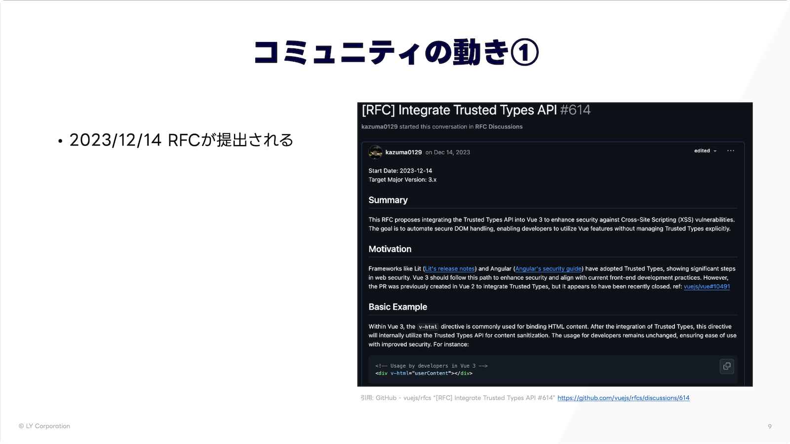 Trusted Types API と Vue.js > P9 「コミュニティの動き(1)」 @kazuma0129 が RFC を提出している