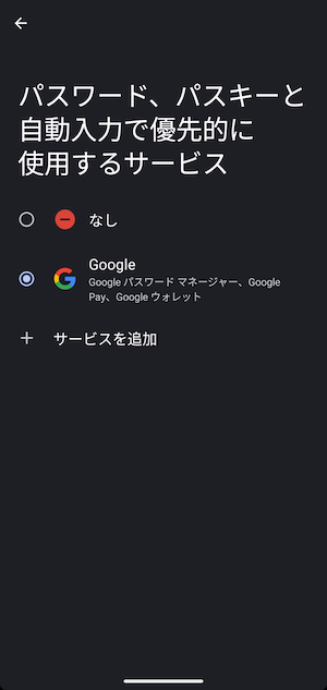 パスワード、パスキーと自動入力で優先的に使用するサービス