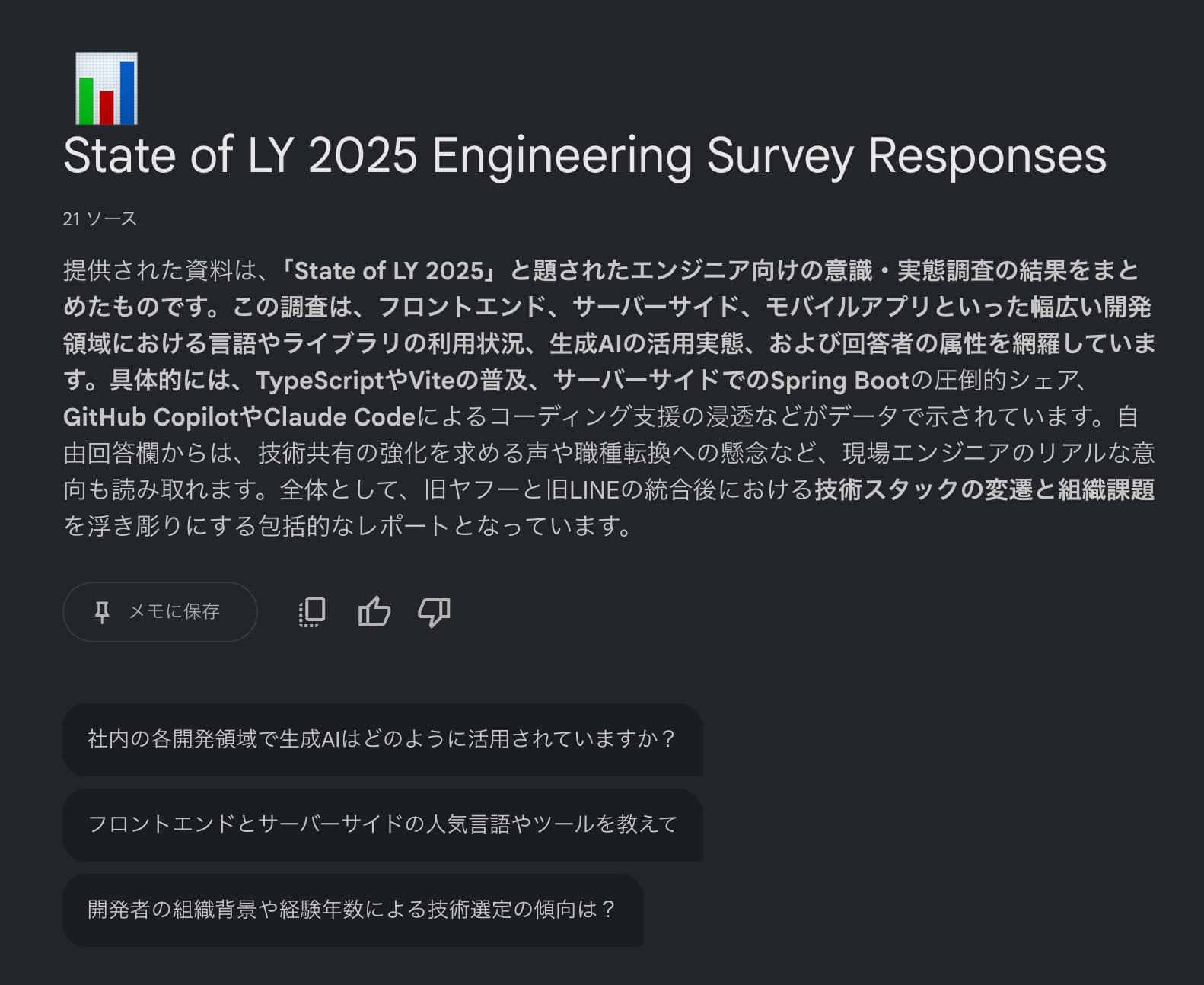 State of LY 2025のサーベイ結果をNotebookLMにインポートして、質問内容を自然言語で検索できるようにする取り組みのイメージ
