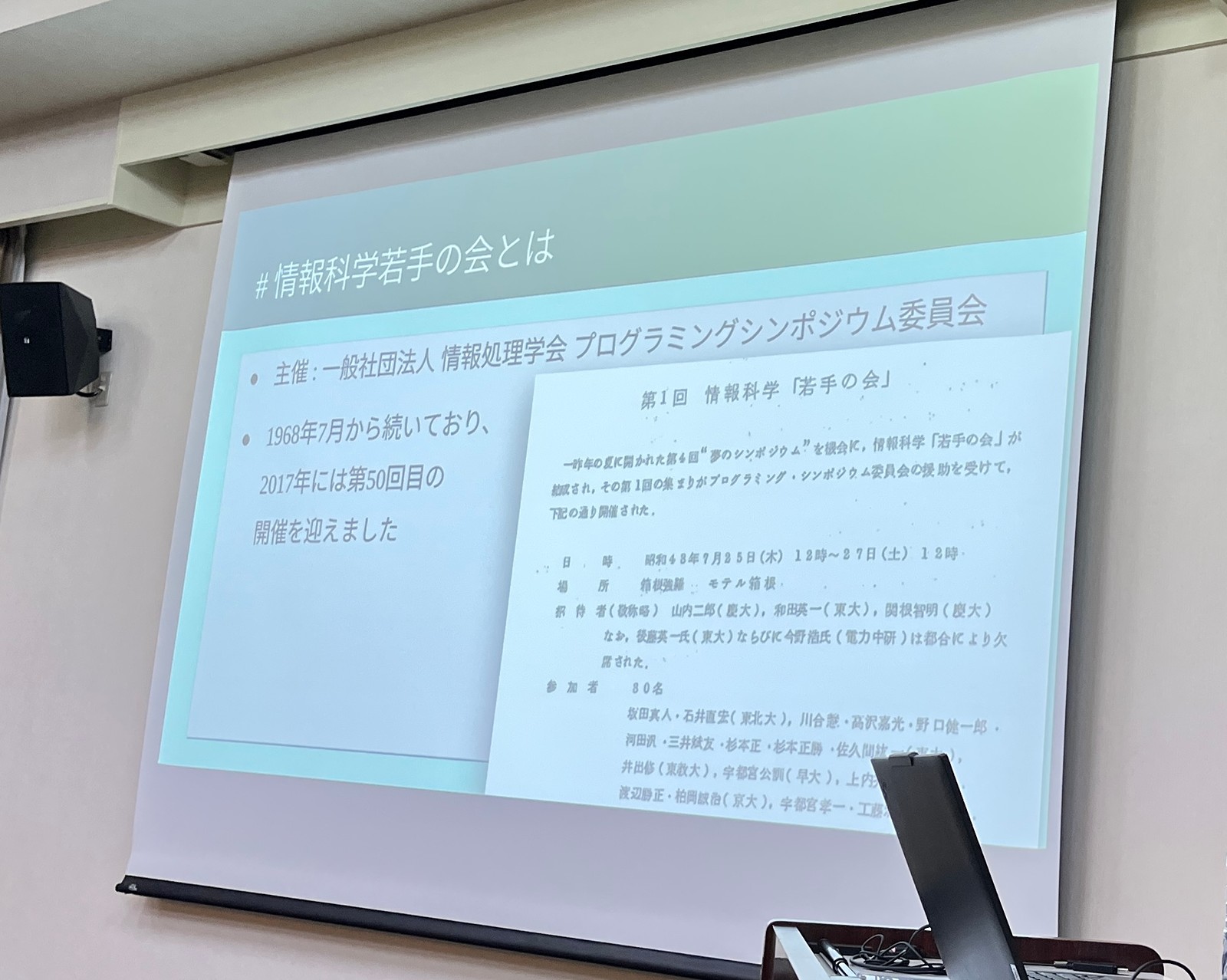 情報科学若手の会とは