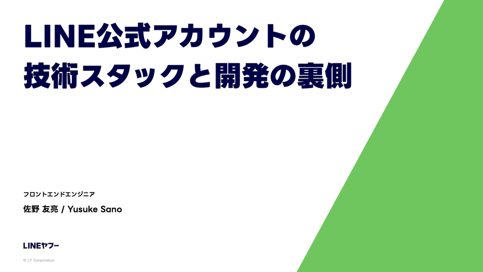 スポンサーセッション冒頭のスライド。『LINE公式アカウントの技術スタックと開発の裏側』というタイトルが表示されている。