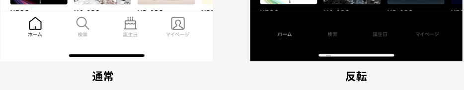 通常時のメニューと反転時のメニューを並べた図。反転時はアイコンが消えており、テキストも薄くて見にくい
