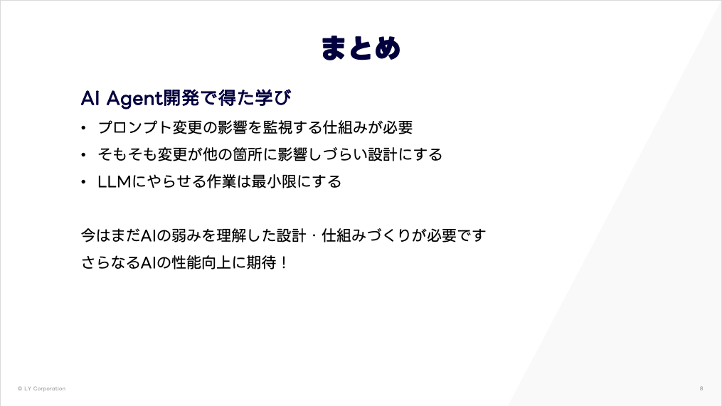 発表の抜粋:AIエージェント開発で得た学び