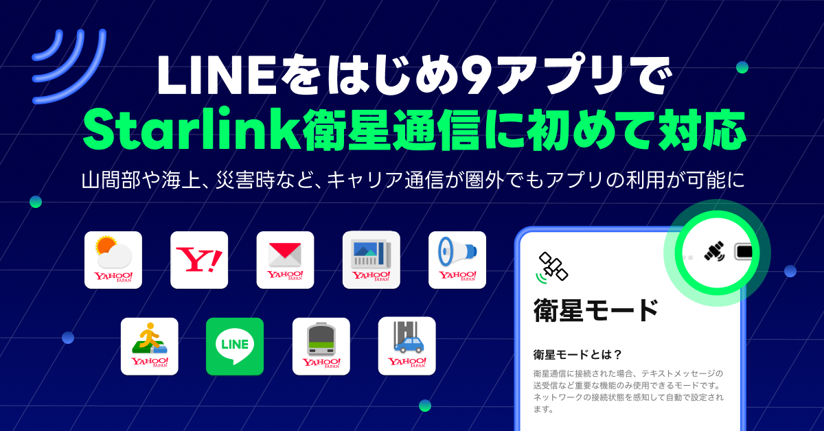 LINEをはじめ9アプリで衛星通信に初めて対応