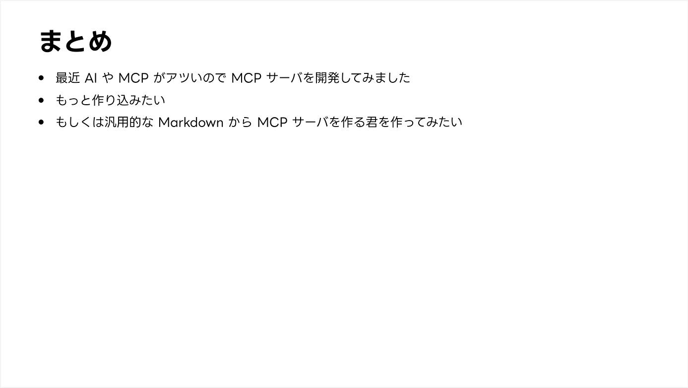 発表の抜粋:MCPサーバを作ってみたよ