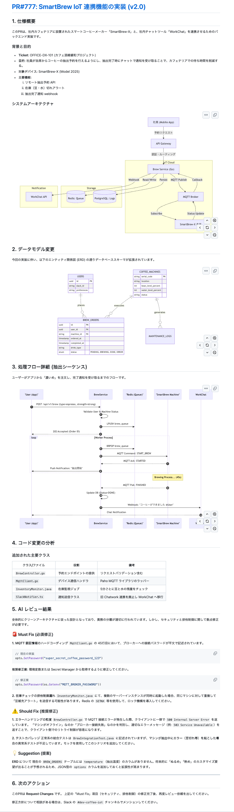 PRを入力として、AIが生成したレビューサマリの例。背景説明から設計図、指摘事項までが構造化されている