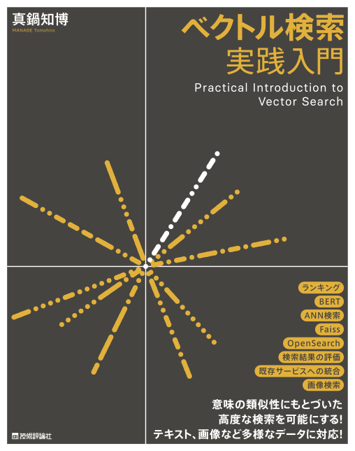 ベクトル検索実践入門