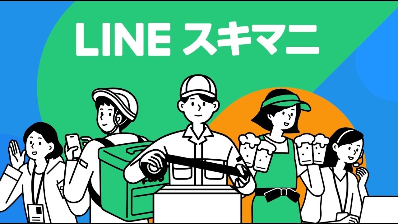 LINEスキマニのサービスイメージ。さまざまな業種で働く人々が描かれている