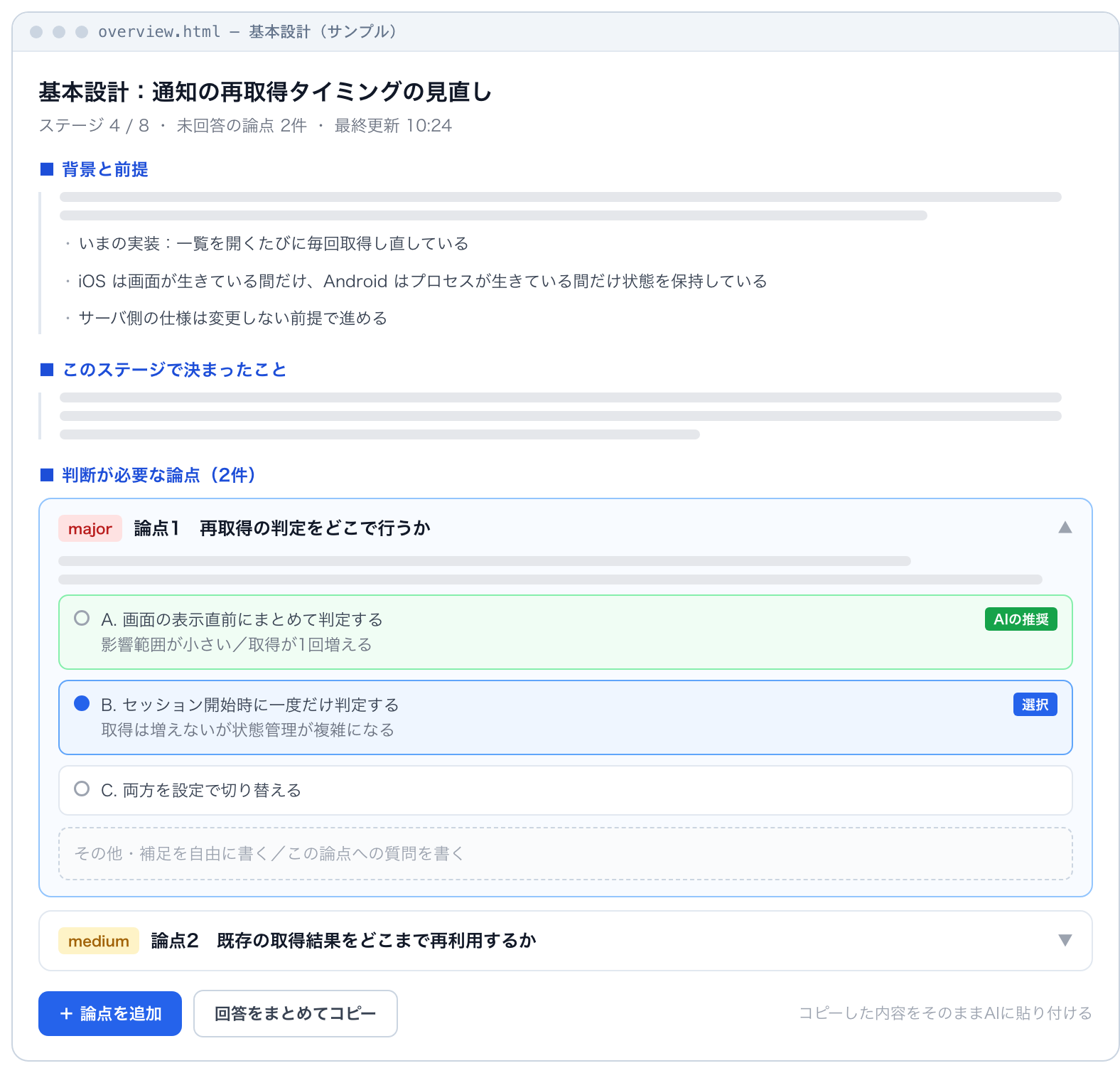 図 3:overview.html のレイアウト。上から順に「背景と前提」「このステージで決まったこと」「判断が必要な論点」が並び、各論点のカードに選択肢とAIの推奨、自由記述欄がある