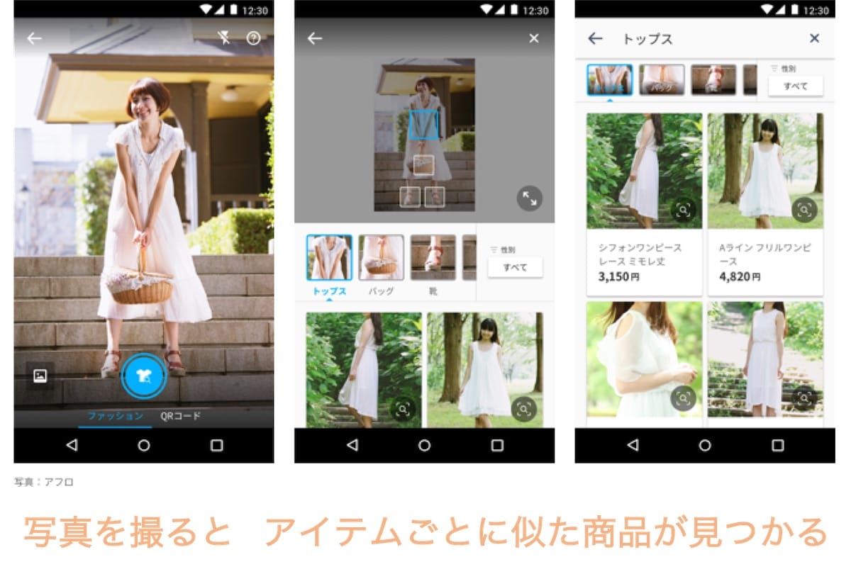 写真を撮ると、似た商品が一覧表示される