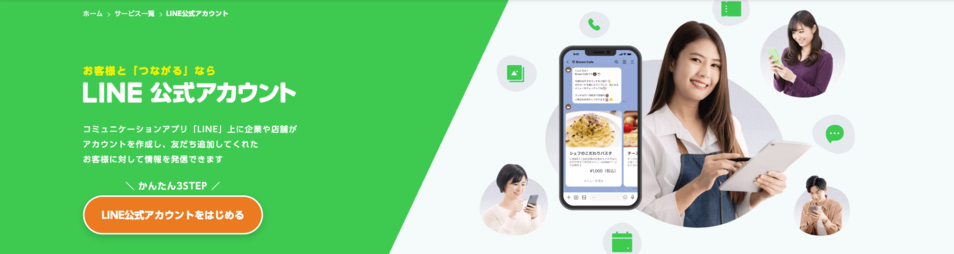 公式アカウントのLP画面