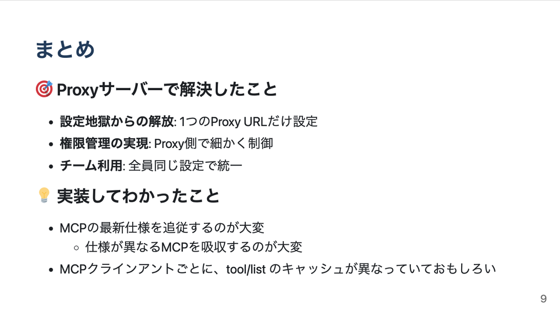 発表の抜粋:MCPの管理をProxyサーバーで楽にする