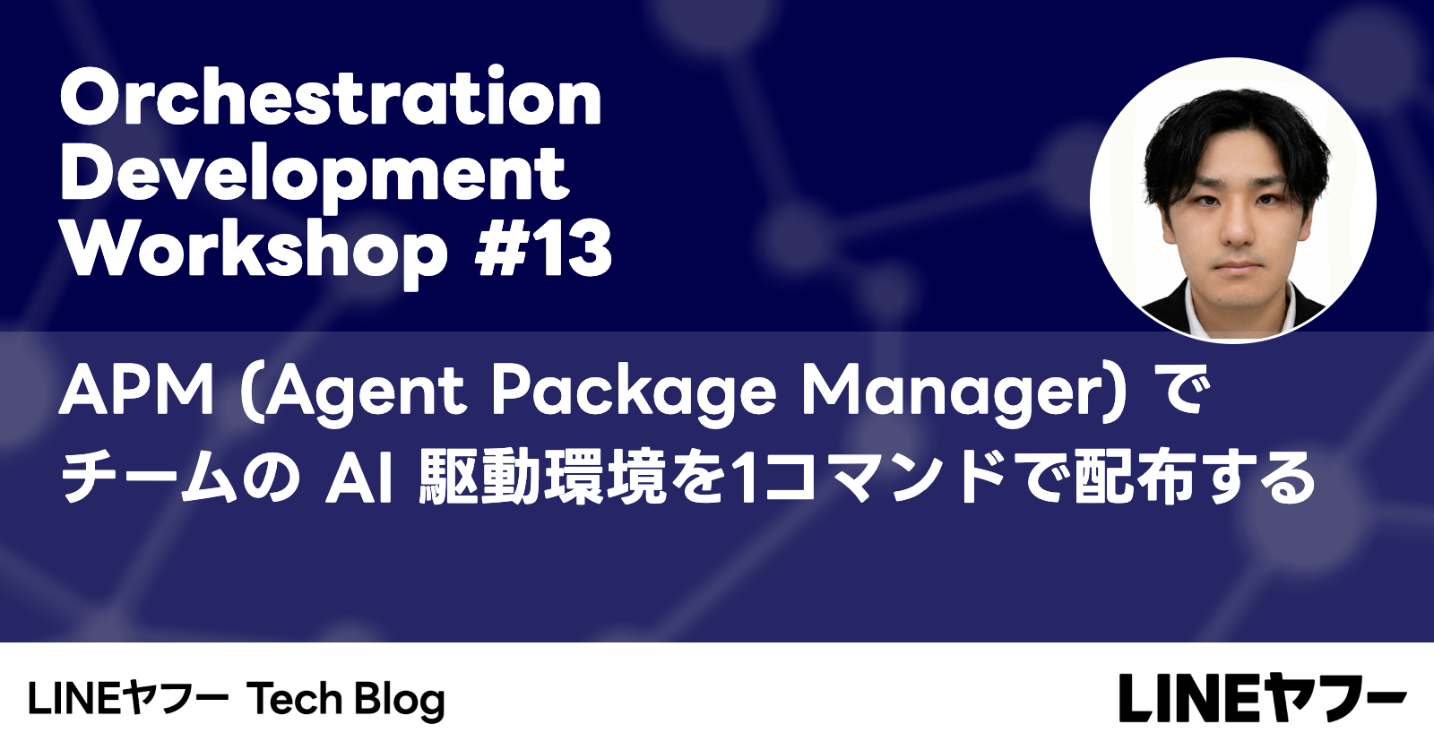 Orchestration Development Workshop #13 APMでチームのAI駆動環境を1コマンド配布する