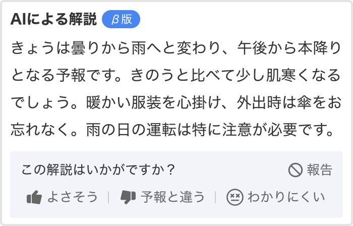 図3: 生成AIによる天気予報の解説機能の例