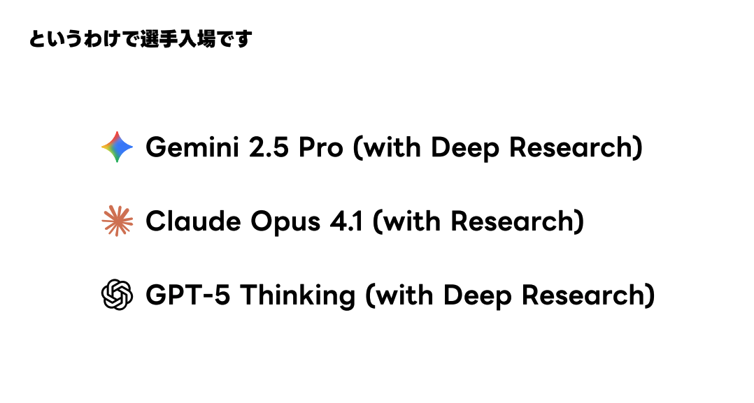 発表の抜粋:AI Deep Researchガチンコ対決 〜2025お盆帰省スペシャル〜