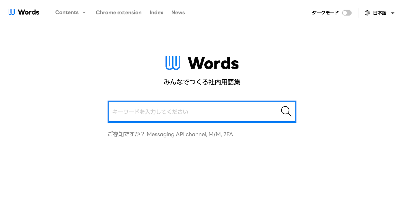 Wordsのトップページでは、検索ワードを入力するテキストボックスを画面中央に配置しています。