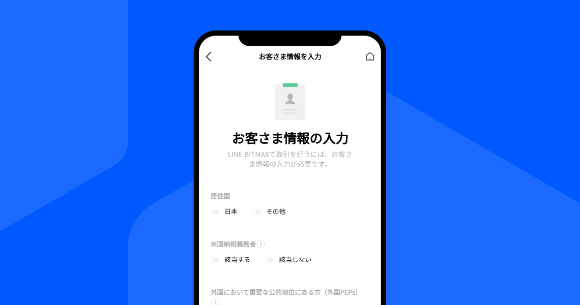 LINE BITMAXのはじめ方｜LINE BITMAX(ラインビットマックス