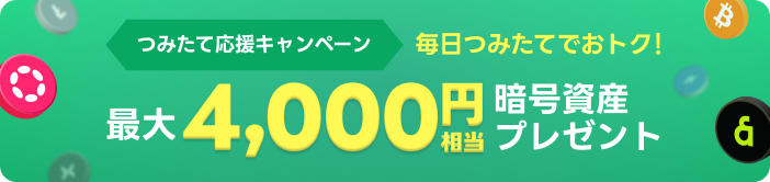 つみたて応援キャンペーン