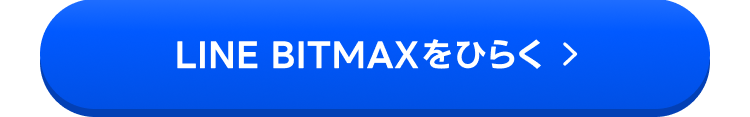 LINE BITMAXをひらく