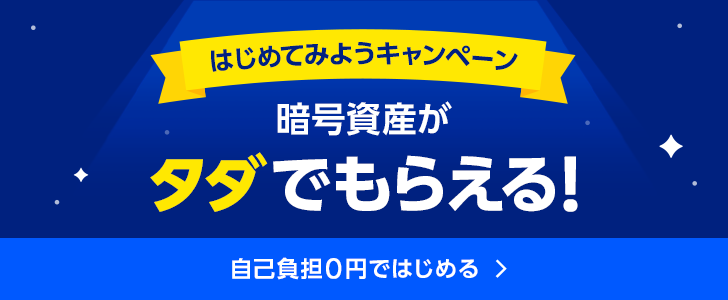 はじめてみようキャンペーン