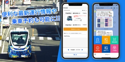 LINEで気軽に自動運転バスの予約を実現！
茨城県境町から始まる自動運転バス オンデマンド予約システムのLINEミニアプリ活用事例