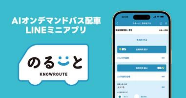 AI活用型オンデマンドバス「のるーと」のLINEミニアプリ活用事例 | LINEミニアプリを活用し予約から乗車までより快適でスマートに！