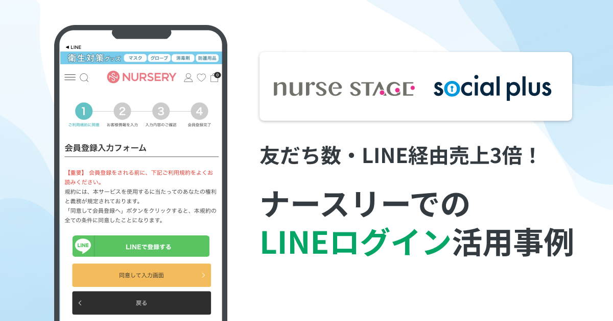 LINEログインとLINEのID連携を活用し、LINE公式アカウントの友だち数・売上3倍に成長！「ナースリー」での「ソーシャルPLUS」活用事例