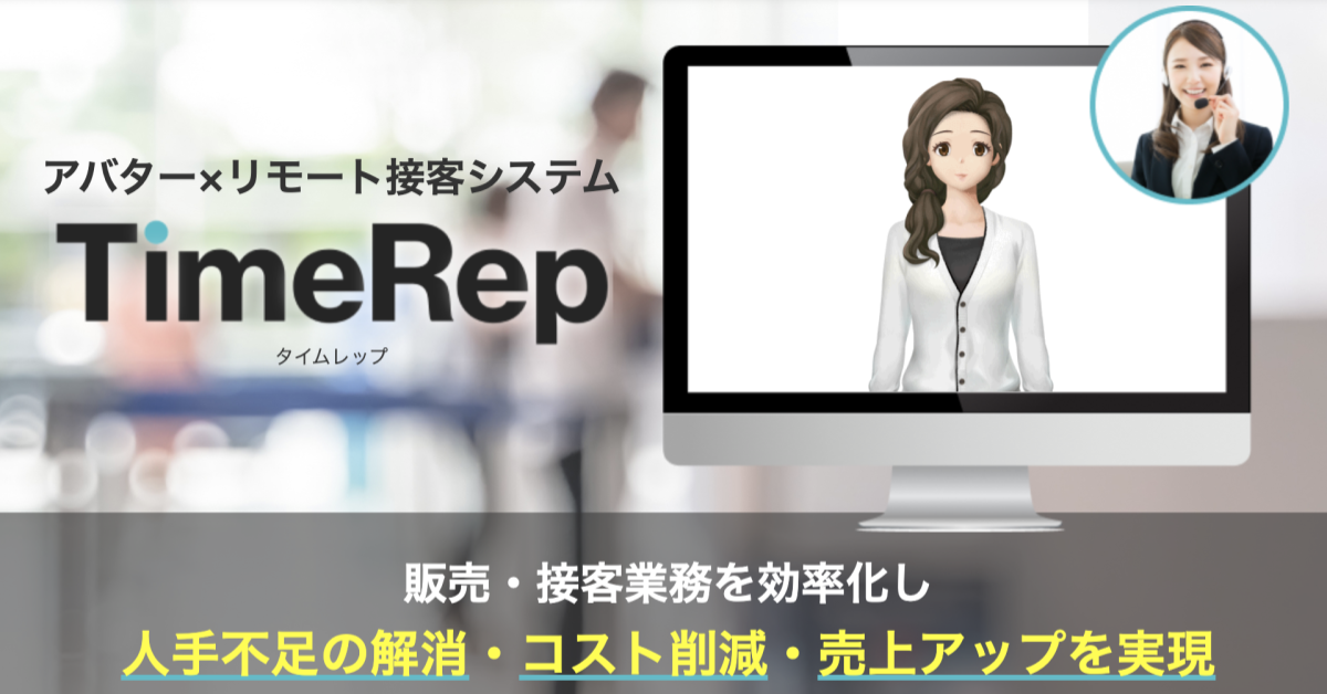 LINE連携を用いた新たな接客体験の実現「TimeRep」の技術事例