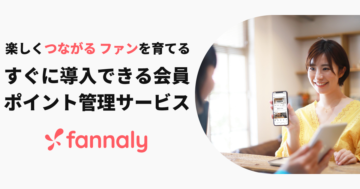 会員・ポイント管理システム「fannaly」の技術事例 | LINEを活用し顧客ロイヤルティ向上を支援