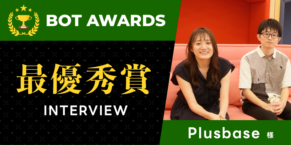 LINE DC BOT AWARDS 2024 最優秀賞「看護師のぴえん相談室、ナースビー」作者 Plusbase様インタビュー