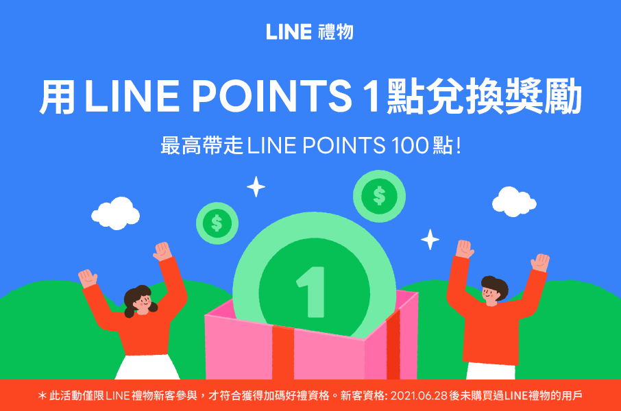 LINE禮物｜我的小心意，為你日常打氣！用LINE POINTS 1點兌換獎勵！