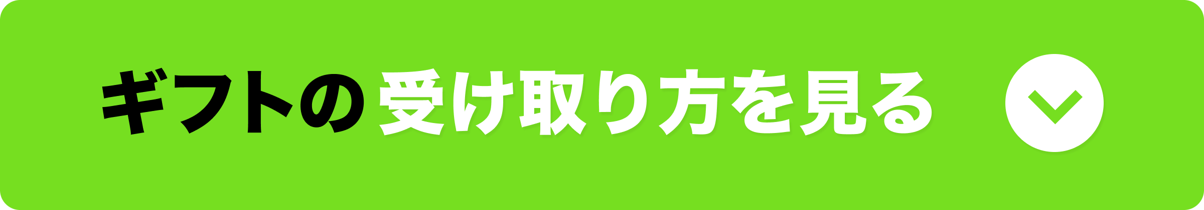 ギフトの受け取り方を見る