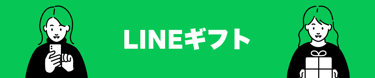 LINEギフト