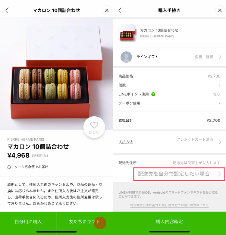 配送型ギフトの配送先住所を贈り主が設定する方法｜ブログ｜LINEギフト 公式サイト