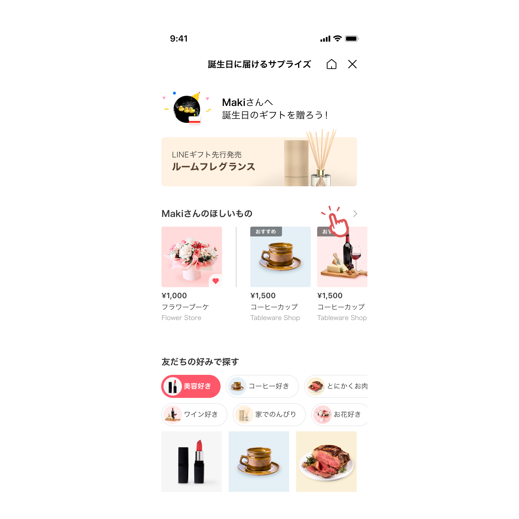 気になる商品をあとで見返せる「お気に入り機能」｜ブログ｜LINEギフト 公式サイト