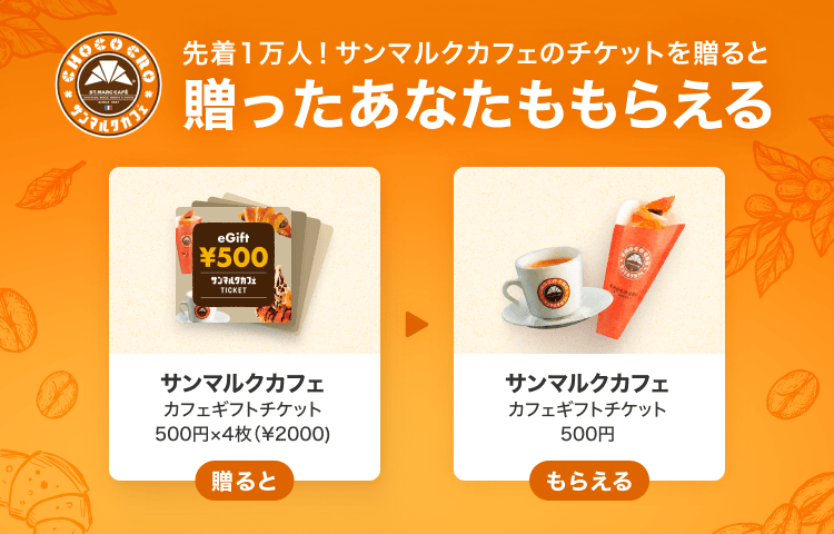 サンマルクカフェチケットを贈ると、自分ももらえる！】キャンペーン開催中✨｜ブログ｜LINEギフト 公式サイト